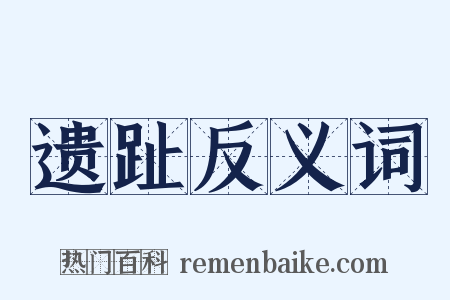 遗趾反义词是什么意思的图片